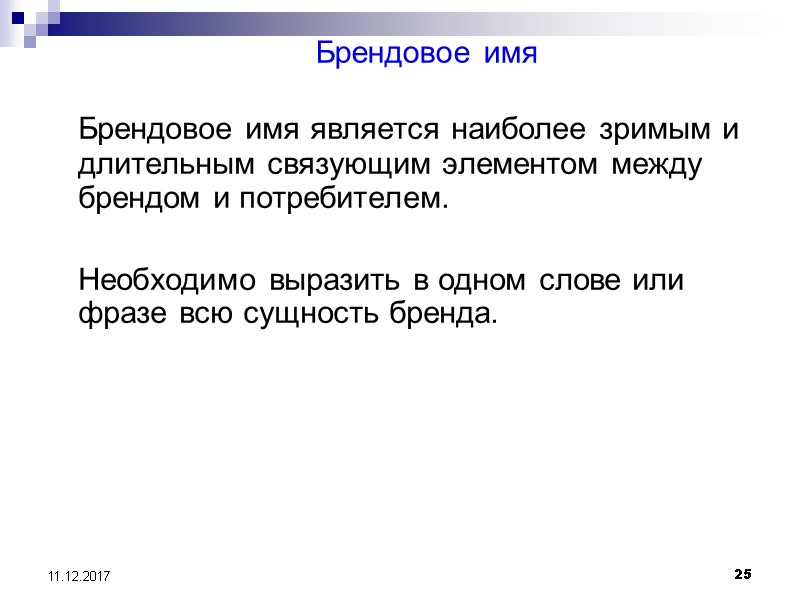 25 11.12.2017 Брендовое имя    Брендовое имя является наиболее зримым и длительным